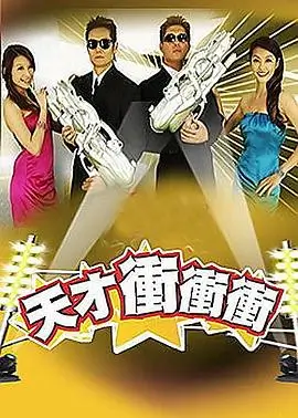 综艺：奔跑吧兄弟2026 海报