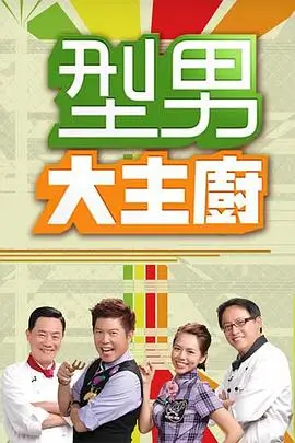 综艺：向往的生活·海岛篇 海报
